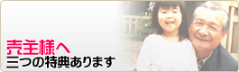 売主様へ　三つの特典あります