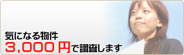 気になる物件　3,000円で調査します