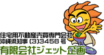 住宅用不動産売買専門会社　沖縄県知事(3)3456号　有限会社　ジェット企画