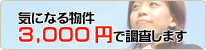 気になる物件　3,000円で調査します