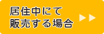 居住中にて販売する場合